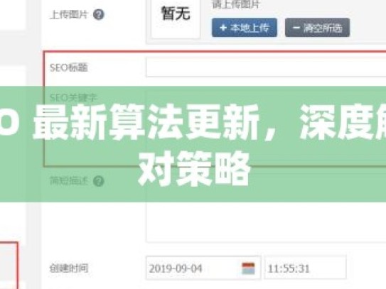 谷歌 SEO 最新算法更新，深度解析与应对策略