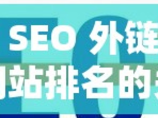 谷歌 SEO 外链，提升网站排名的关键策略