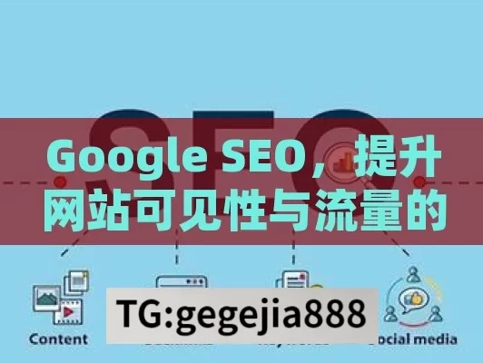 Google SEO，提升网站可见性与流量的关键策略,Google SEO秘籍，提升网站排名的制胜法则