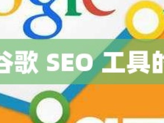 探索谷歌 SEO 工具的奥秘