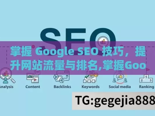 掌握 Google SEO 技巧，提升网站流量与排名,掌握Google SEO技巧，提升网站排名