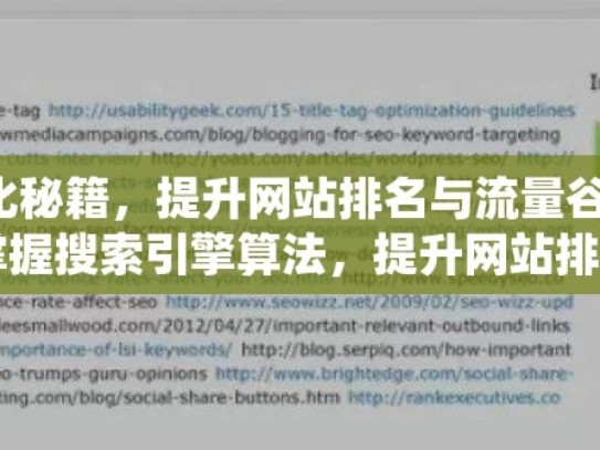 掌握谷歌SEO优化秘籍，提升网站排名与流量谷歌SEO优化秘籍，掌握搜索引擎算法，提升网站排名