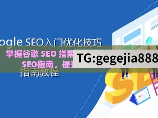 掌握谷歌 SEO 指南，提升网站排名,谷歌SEO指南，提升网站排名的秘诀