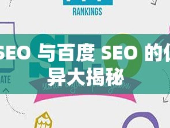 谷歌 SEO 与百度 SEO 的优化差异大揭秘