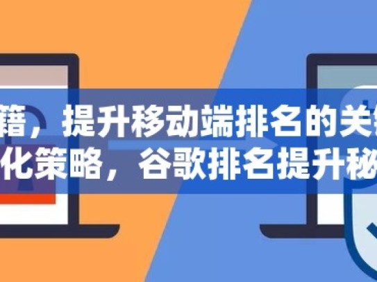 掌握谷歌 SEO 秘籍，提升移动端排名的关键策略移动端SEO优化策略，谷歌排名提升秘籍