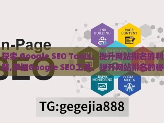 探索 Google SEO Tools，提升网站排名的利器,掌握Google SEO工具，提升网站排名的秘诀