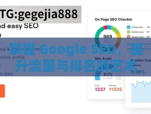 掌握 Google SEO，提升流量与排名的艺术