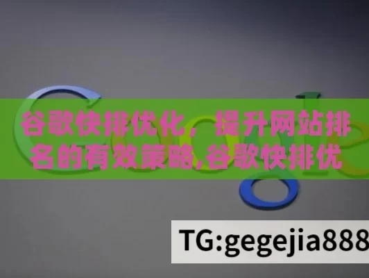 谷歌快排优化，提升网站排名的有效策略,谷歌快排优化，提升搜索引擎排名的关键策略