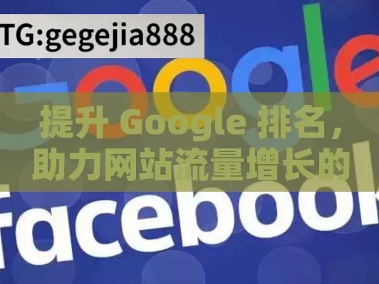 提升 Google 排名，助力网站流量增长的关键,谷歌排名，数字时代的制胜关键