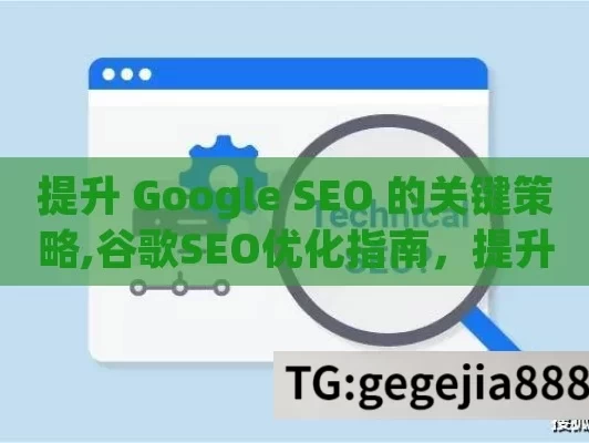 提升 Google SEO 的关键策略,谷歌SEO优化指南，提升排名的实用策略