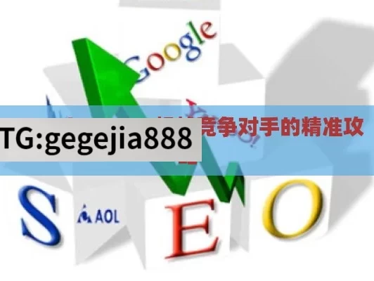 Google SEO，超越竞争对手的精准攻略