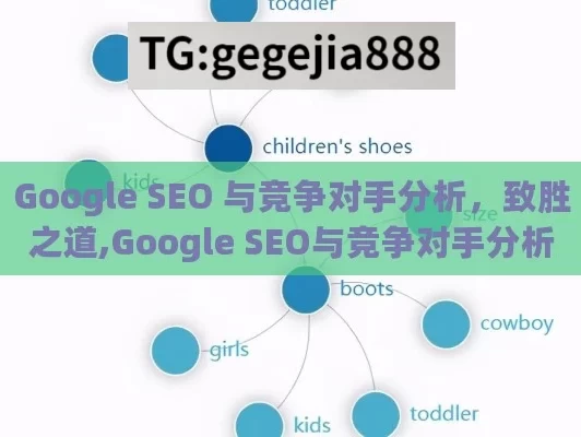 Google SEO 与竞争对手分析，致胜之道,Google SEO与竞争对手分析方法，如何精准定位并超越对手