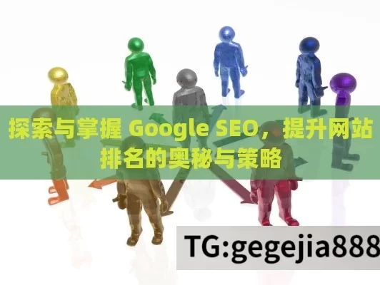 探索与掌握 Google SEO，提升网站排名的奥秘与策略