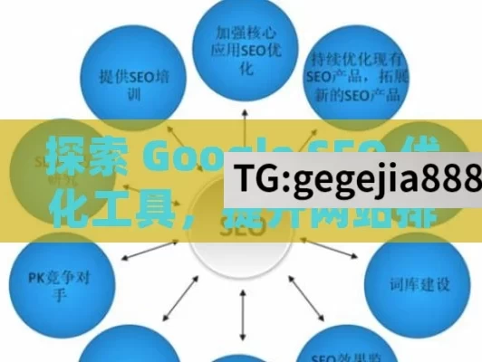 探索 Google SEO 优化工具，提升网站排名的利器,Google SEO优化工具，提升网站排名的利器