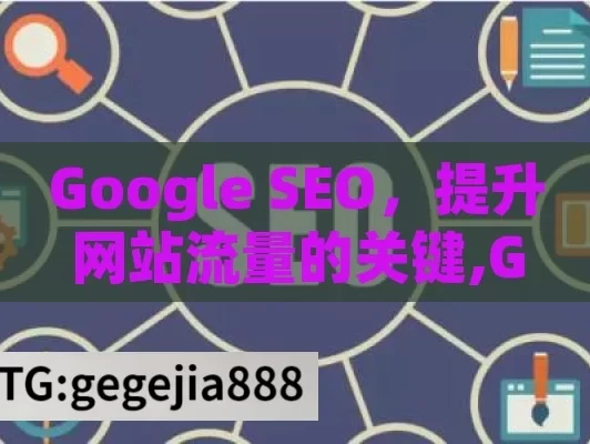 Google SEO，提升网站流量的关键,Google SEO秘籍揭秘