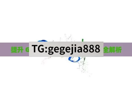 提升 Google 排名的策略与技巧全解析