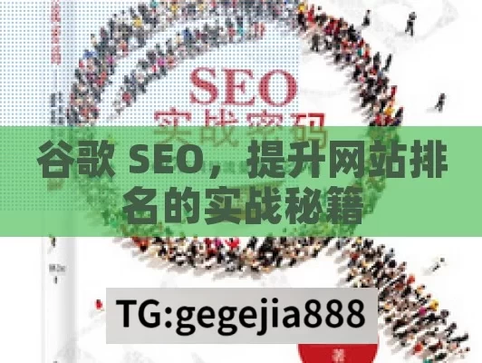 谷歌 SEO，提升网站排名的实战秘籍