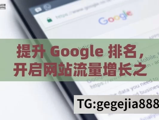 提升 Google 排名，开启网站流量增长之门,提升Google排名，策略与实践