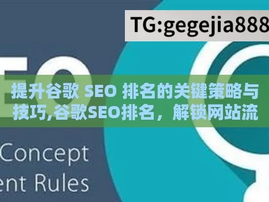 提升谷歌 SEO 排名的关键策略与技巧,谷歌SEO排名，解锁网站流量的金钥匙