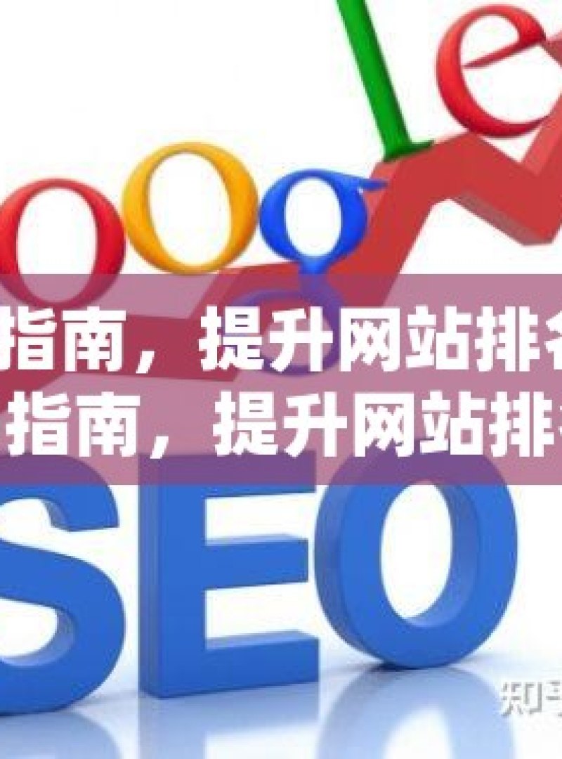 谷歌 SEO 指南，提升网站排名的秘诀揭秘谷歌SEO指南，提升网站排名的黄金法则 - 