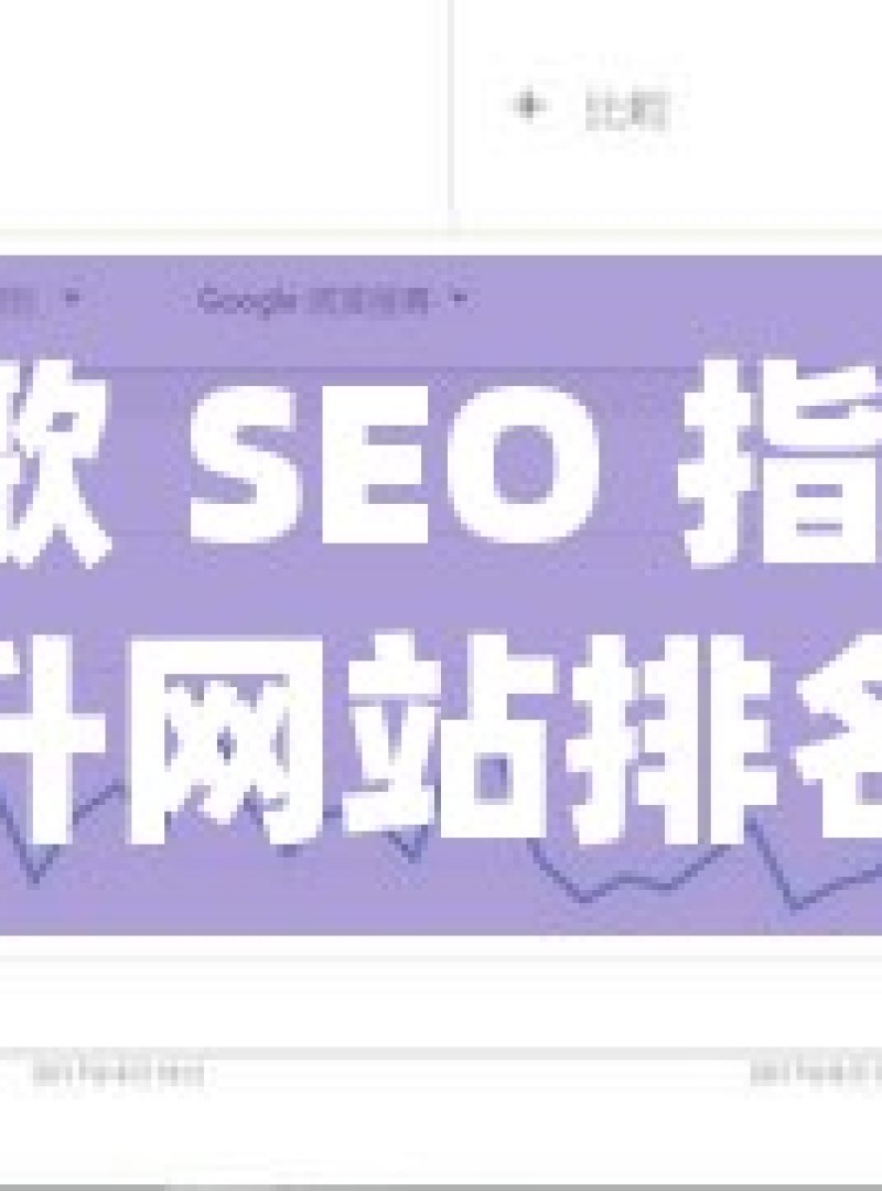 谷歌 SEO 指南，提升网站排名的秘诀揭秘谷歌SEO指南，提升网站排名的黄金法则 - 