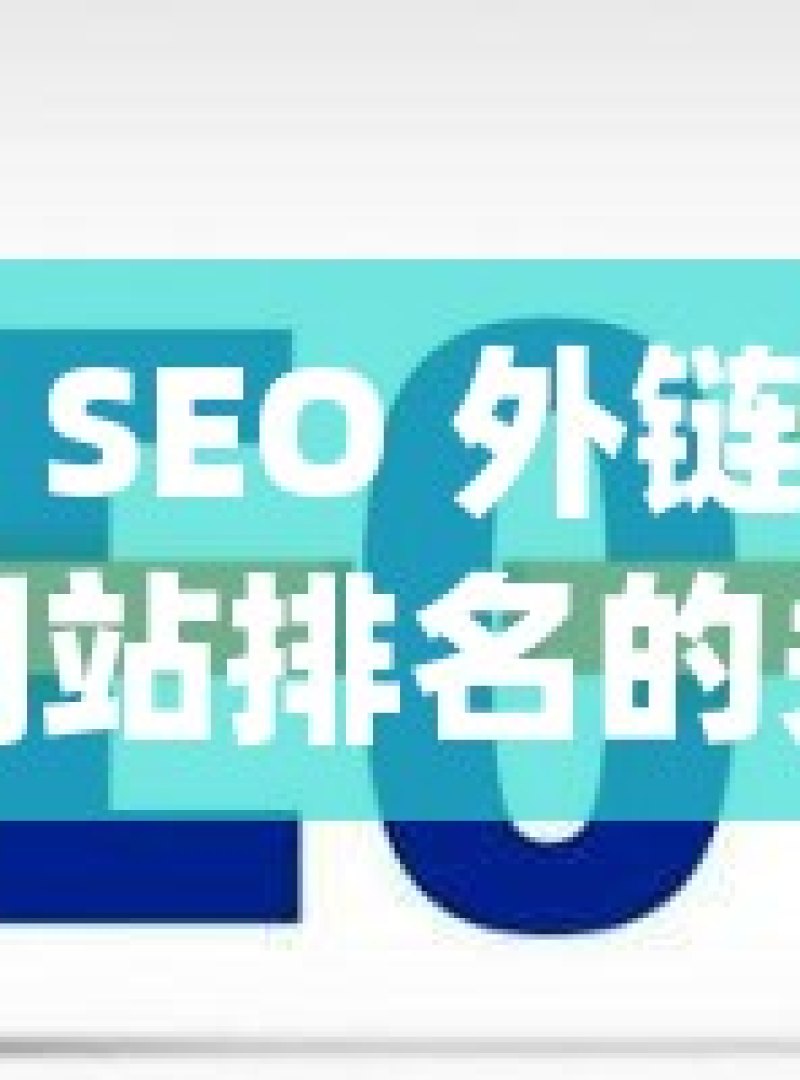 谷歌 SEO 外链，提升网站排名的关键策略 - 