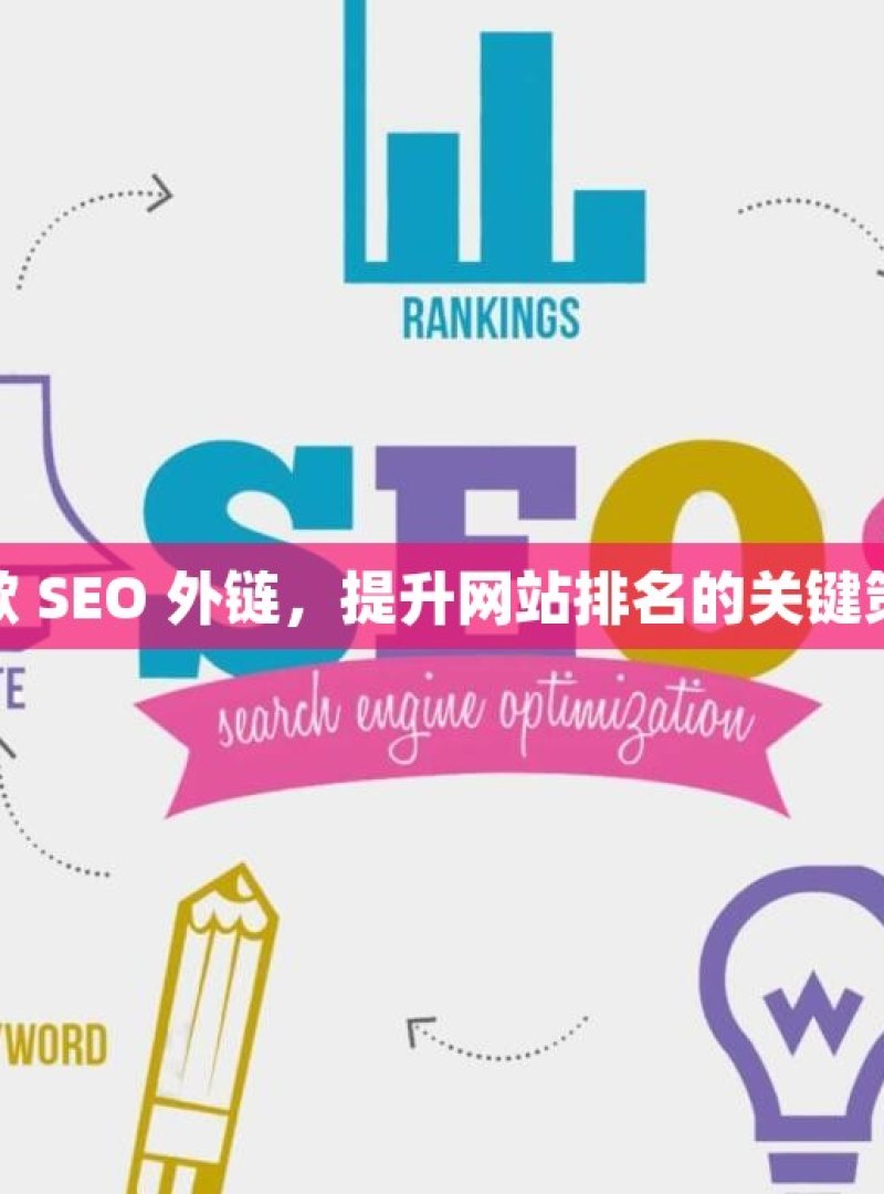 谷歌 SEO 外链，提升网站排名的关键策略 - 