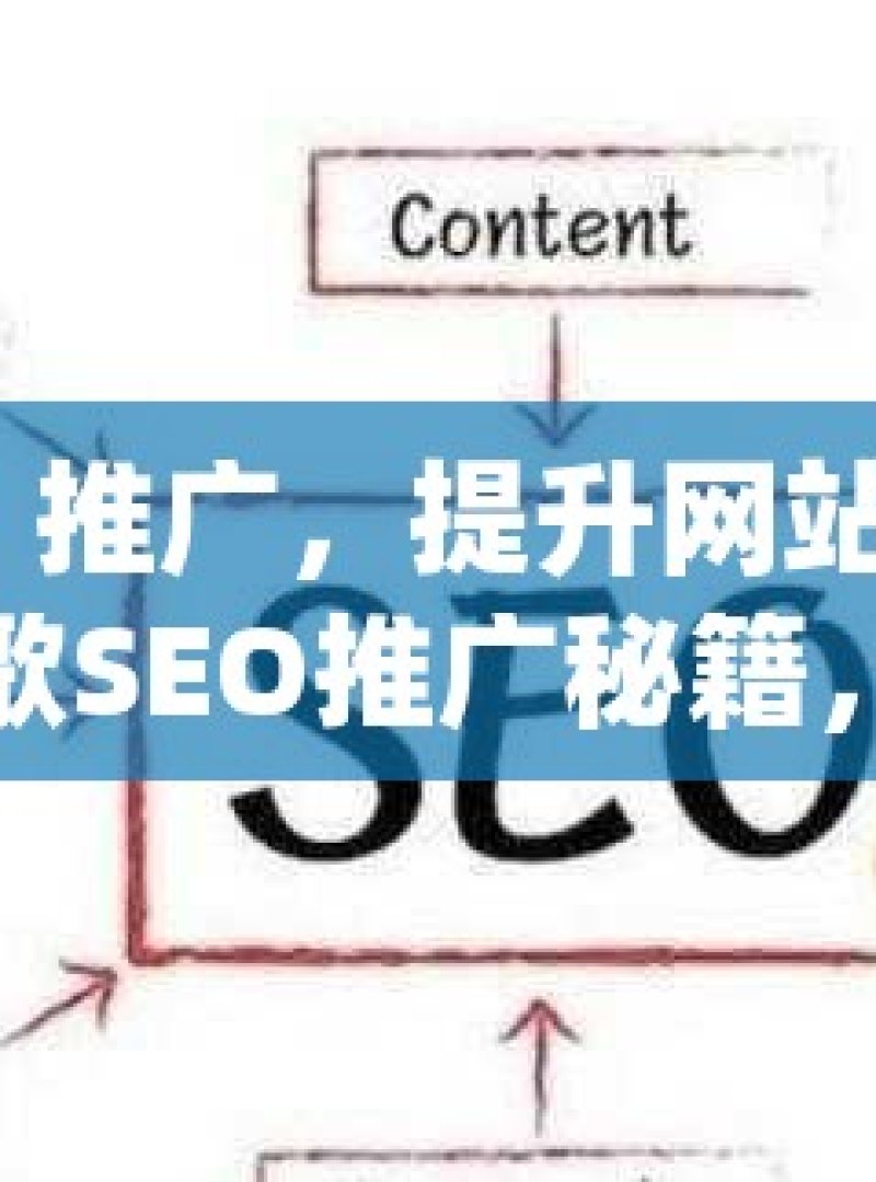 谷歌 SEO 推广，提升网站排名的关键策略谷歌SEO推广秘籍，揭秘提升网站排名的黄金策略！ - 