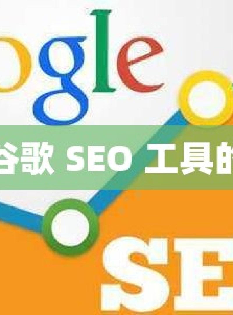 探索谷歌 SEO 工具的奥秘 - 