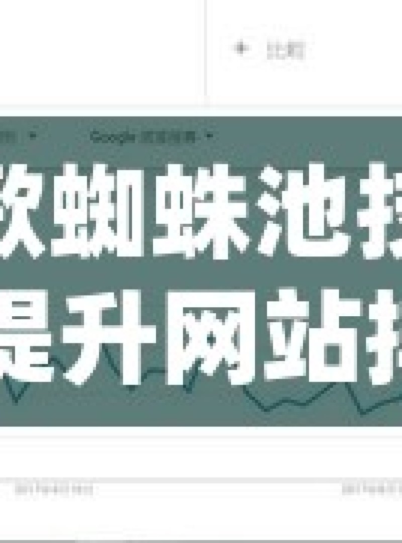 谷歌蜘蛛池技术，提升网站排名的秘密武器揭秘谷歌蜘蛛池自动化，SEO优化的未来趋势 - 