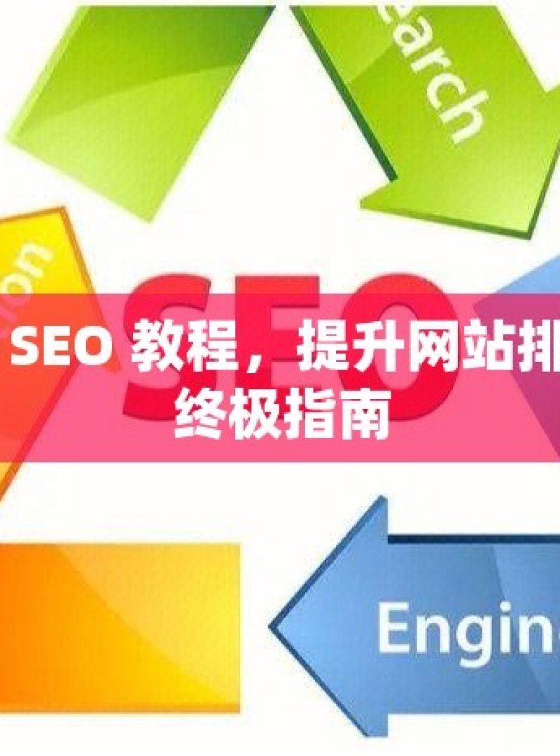 谷歌 SEO 教程，提升网站排名的终极指南 - 