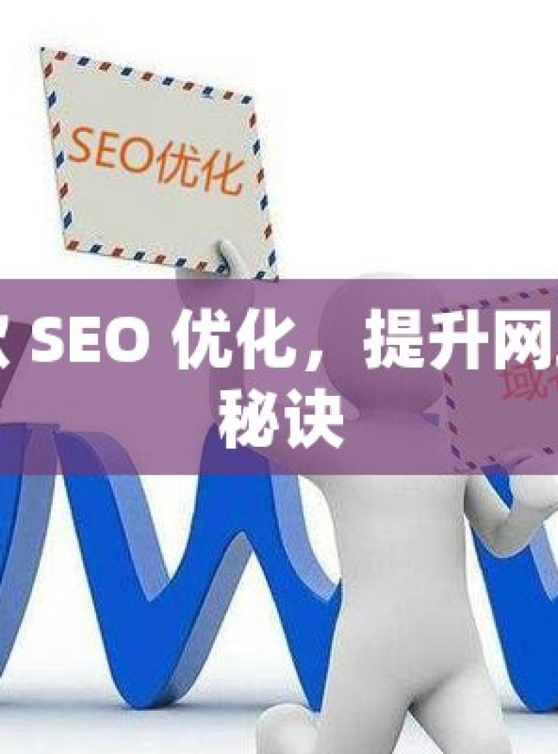 掌握谷歌 SEO 优化，提升网站排名的秘诀 - 