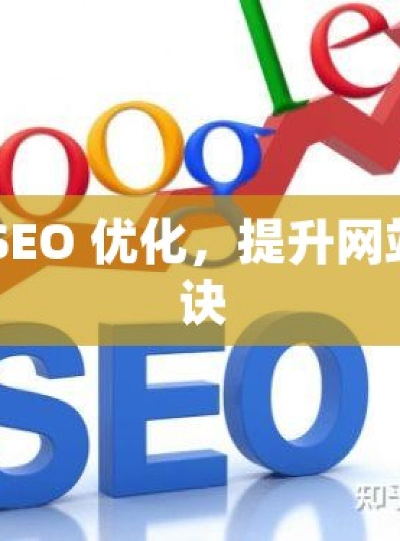 掌握谷歌 SEO 优化，提升网站排名的秘诀 - 