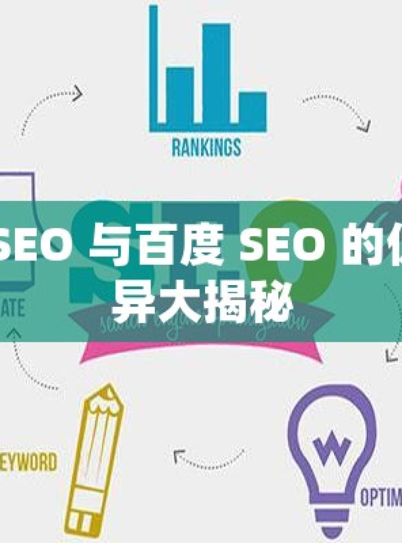 谷歌 SEO 与百度 SEO 的优化差异大揭秘 - 