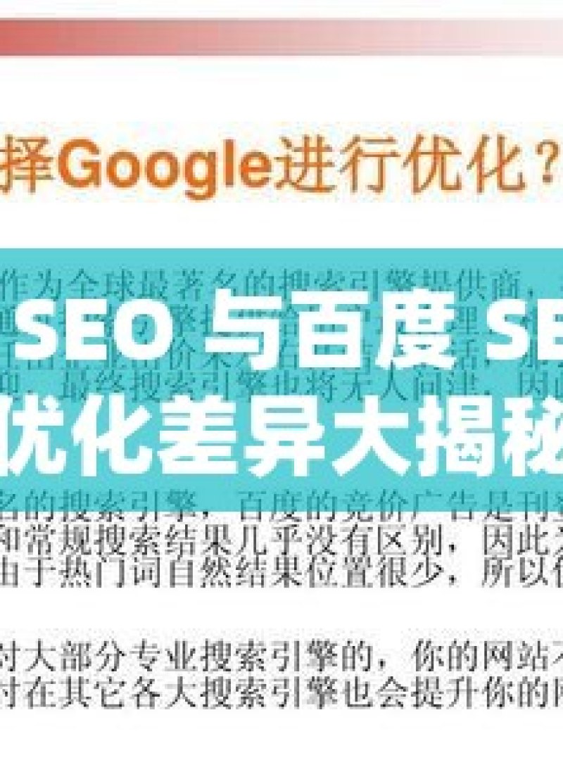 谷歌 SEO 与百度 SEO 的优化差异大揭秘 - 