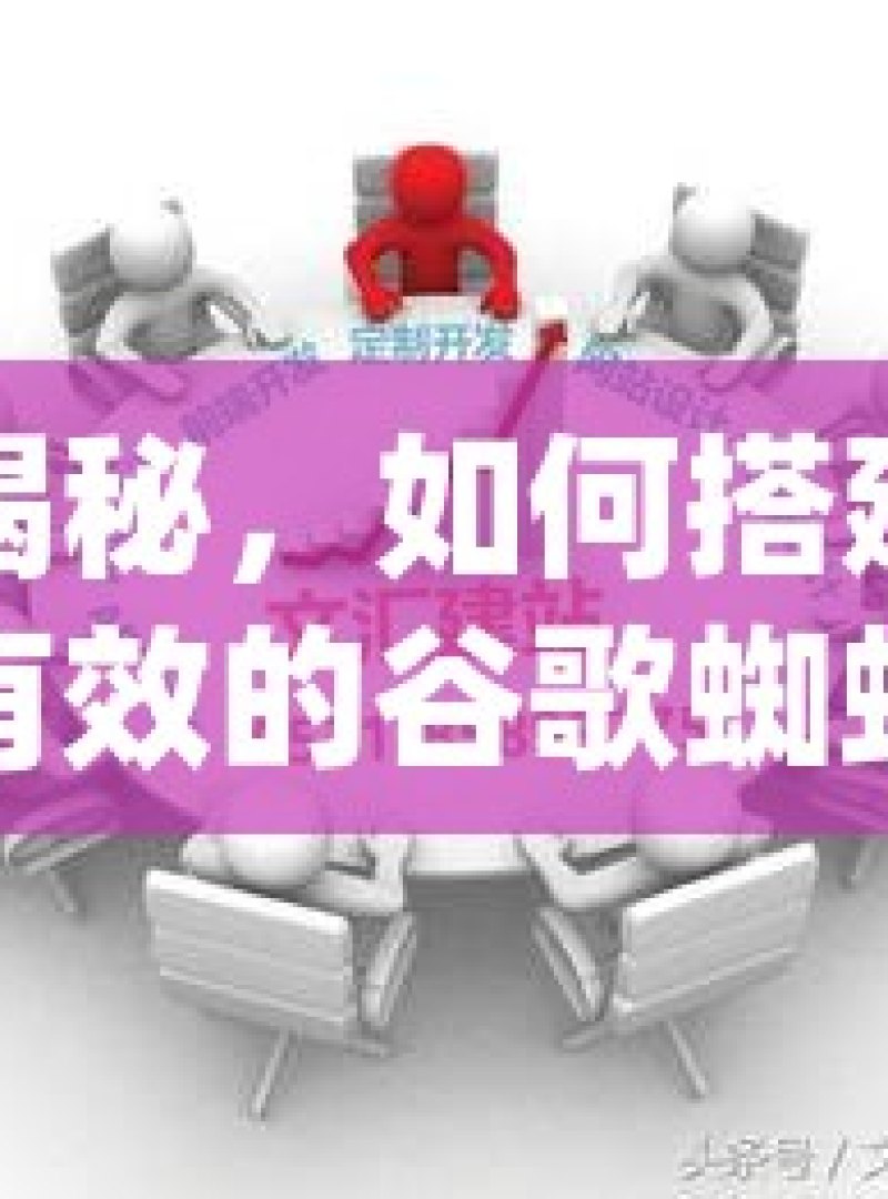 揭秘，如何搭建有效的谷歌蜘蛛池，提升网站收录与排名 - 