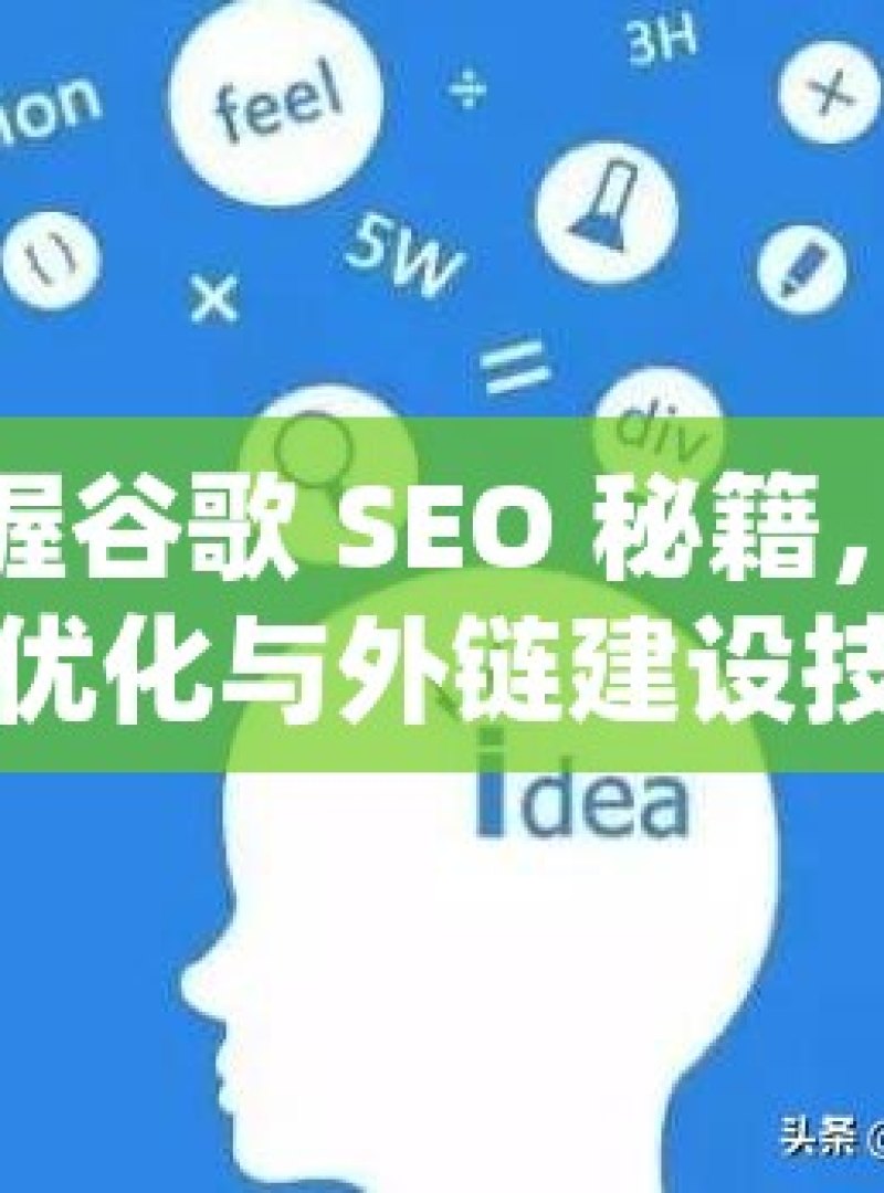 掌握谷歌 SEO 秘籍，站内优化与外链建设技巧全解析