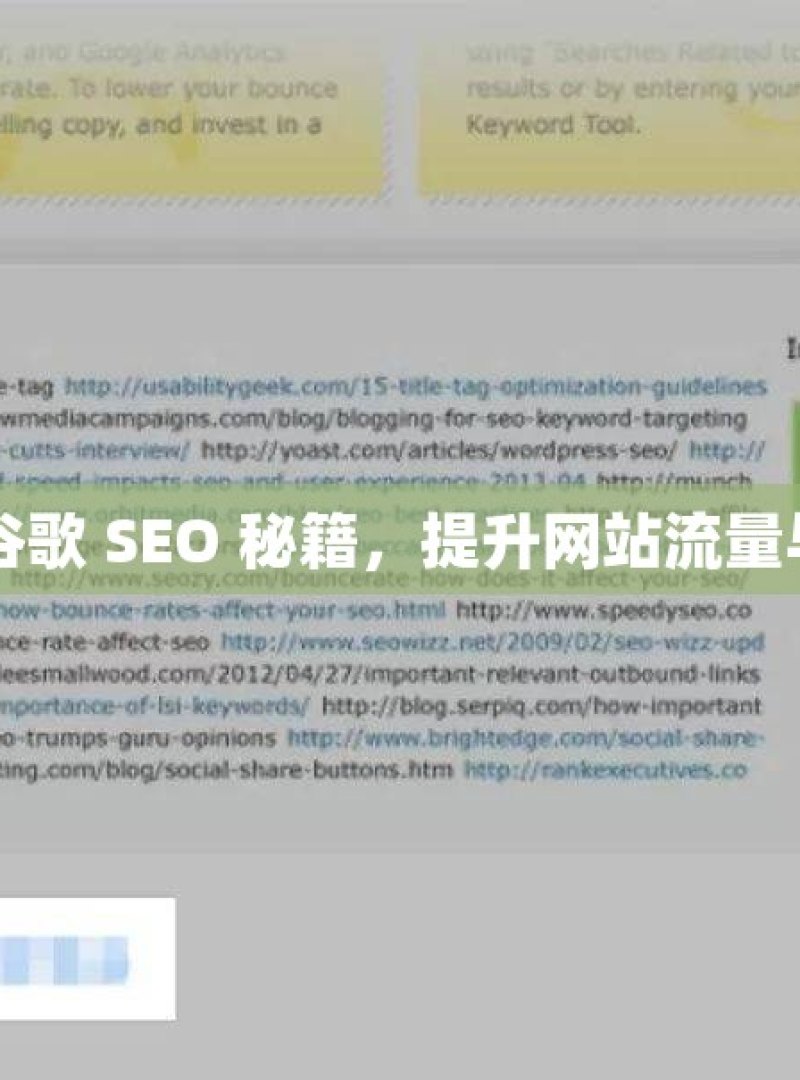 掌握谷歌 SEO 秘籍，提升网站流量与排名