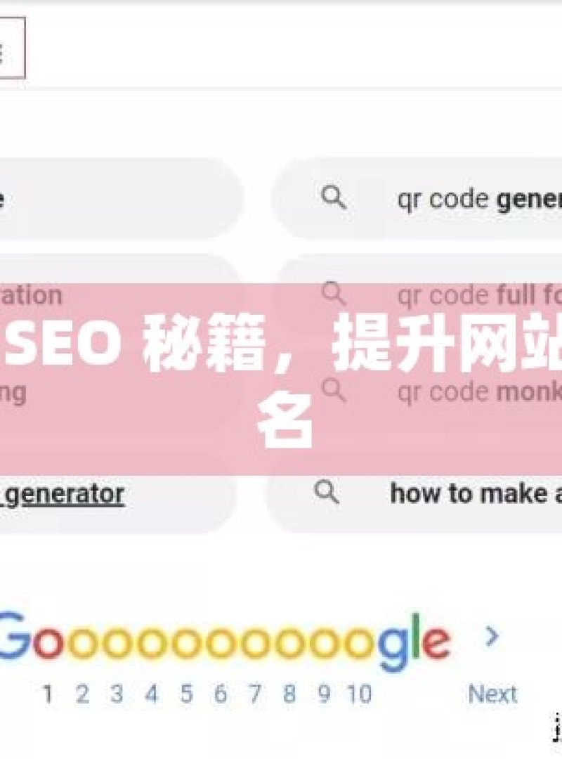 掌握谷歌 SEO 秘籍，提升网站流量与排名