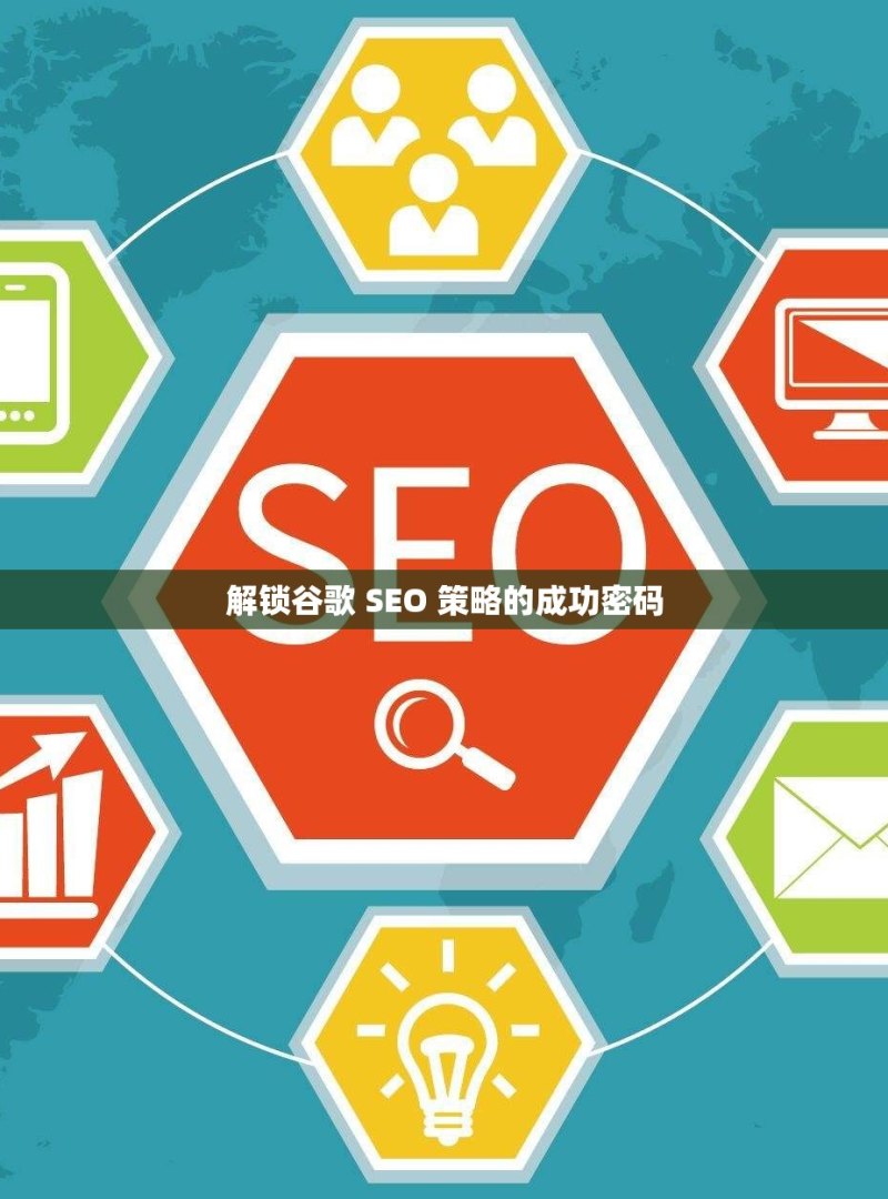 解锁谷歌 SEO 策略的成功密码