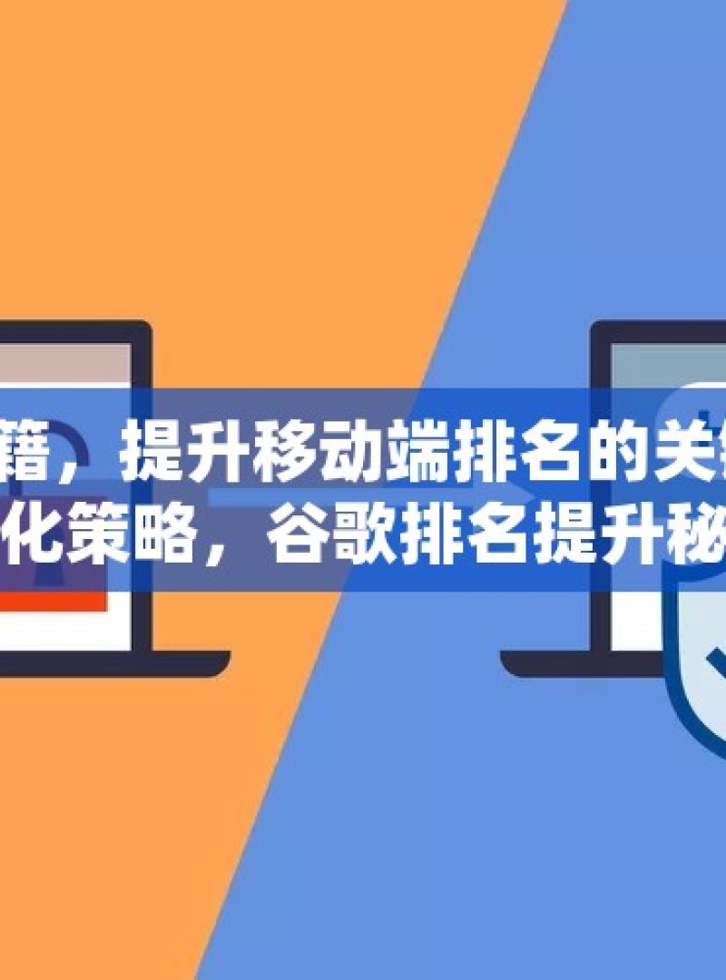 掌握谷歌 SEO 秘籍，提升移动端排名的关键策略移动端SEO优化策略，谷歌排名提升秘籍