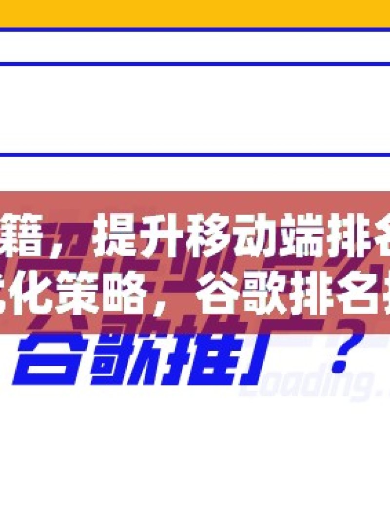 掌握谷歌 SEO 秘籍，提升移动端排名的关键策略移动端SEO优化策略，谷歌排名提升秘籍