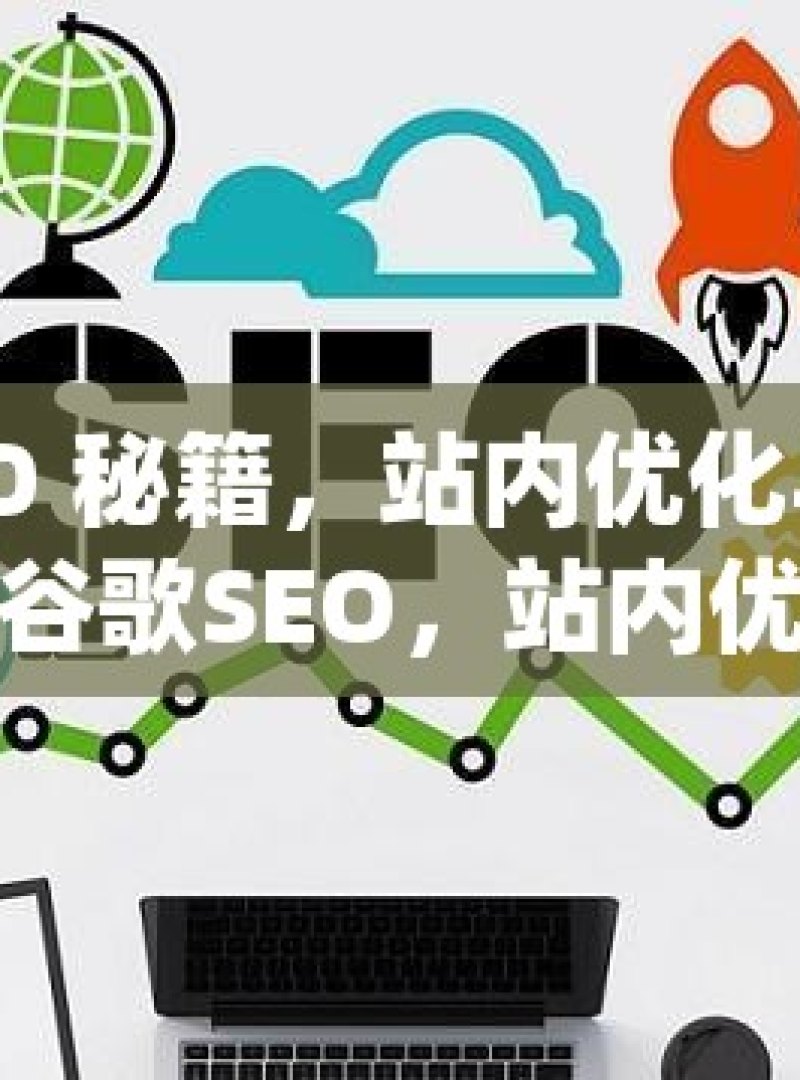 掌握谷歌 SEO 秘籍，站内优化与外链建设的实战技巧掌握谷歌SEO，站内优化与外链建设的策略精要