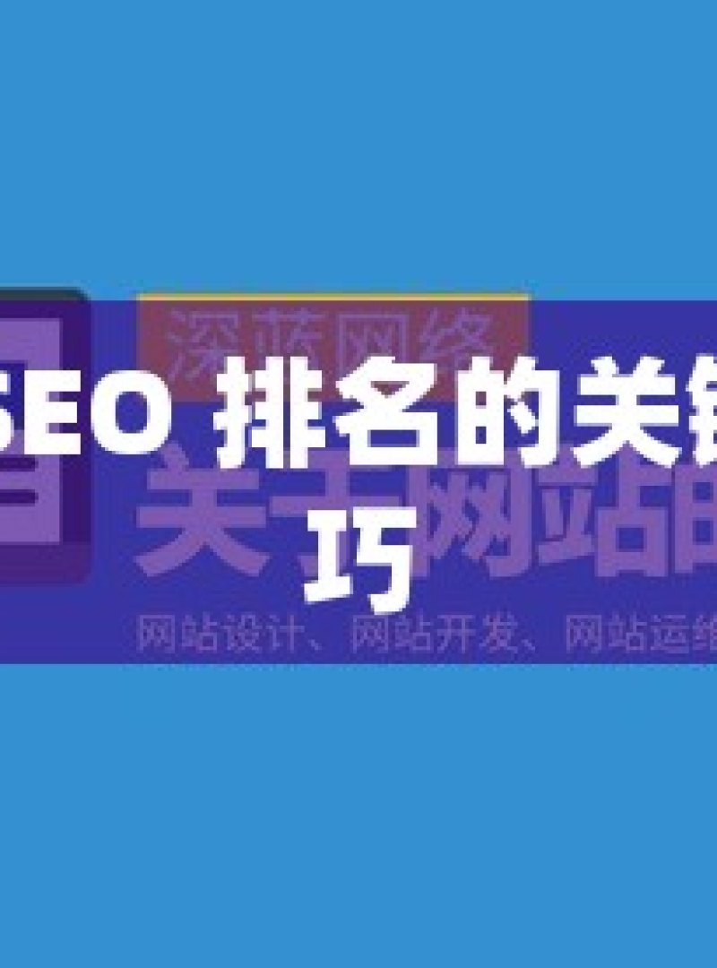 提升谷歌 SEO 排名的关键策略与技巧