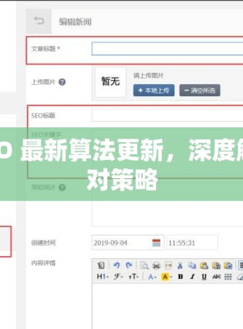 谷歌 SEO 最新算法更新，深度解析与应对策略