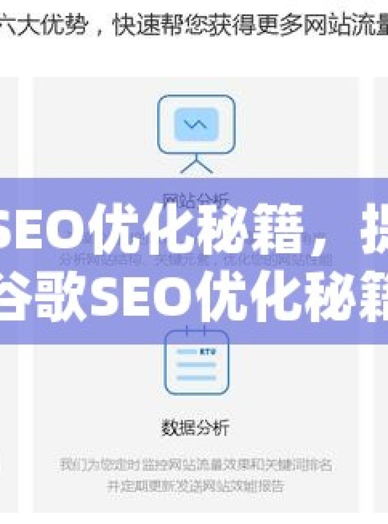 掌握谷歌SEO优化秘籍，提升网站排名与流量谷歌SEO优化秘籍，掌握搜索引擎算法，提升网站排名