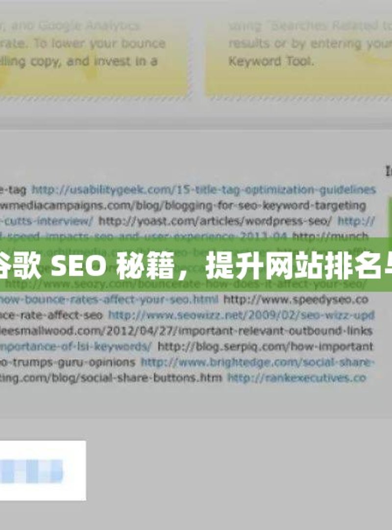 掌握谷歌 SEO 秘籍，提升网站排名与流量