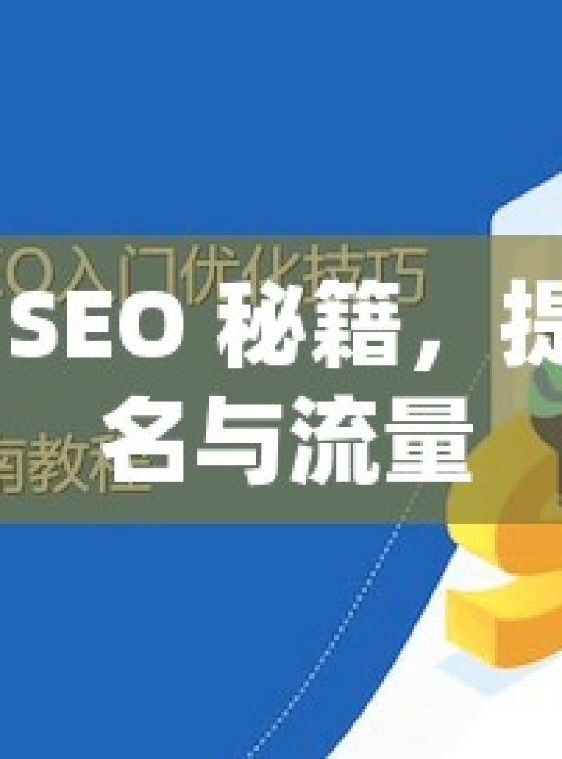 掌握谷歌 SEO 秘籍，提升网站排名与流量