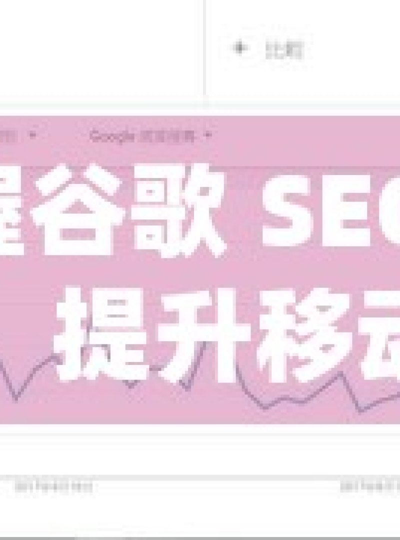 掌握谷歌 SEO 秘籍，提升移动端排名之道移动端SEO优化秘籍，谷歌排名提升攻略