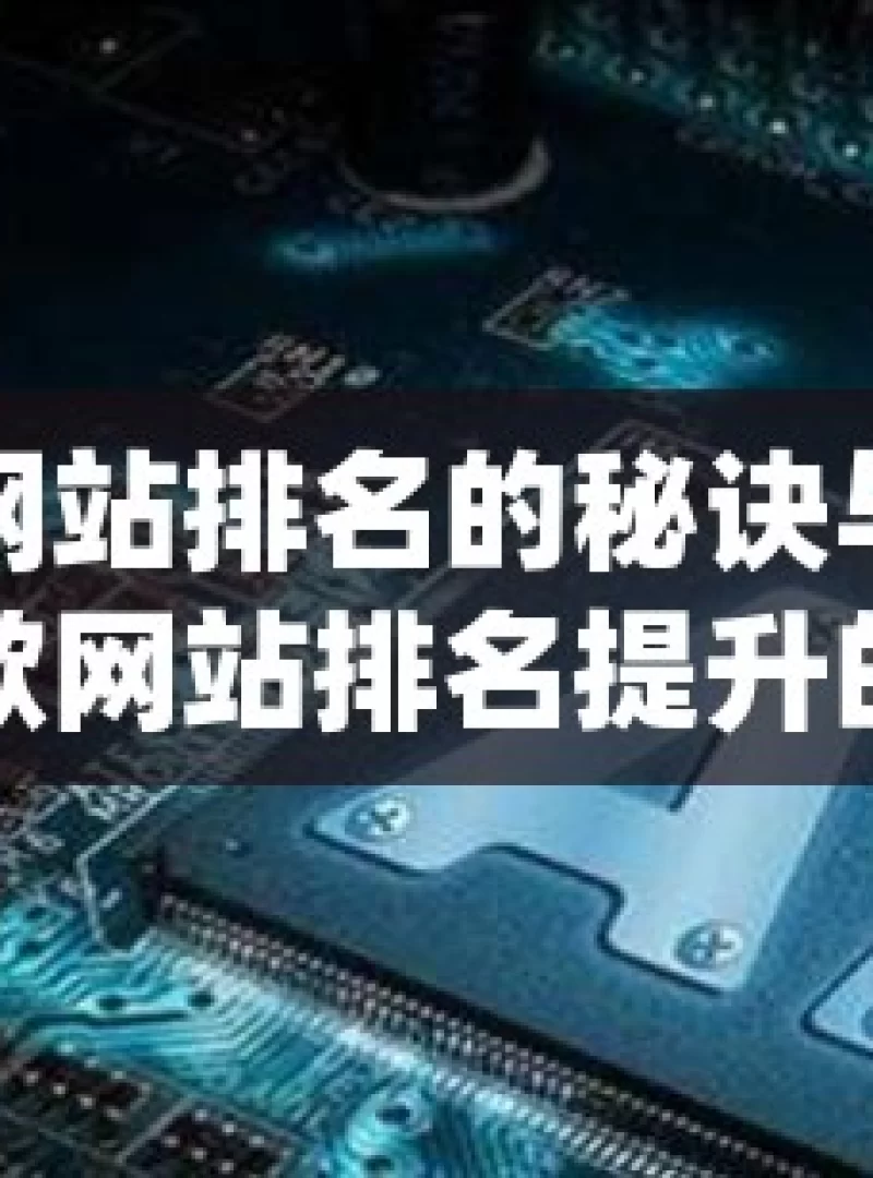 提升谷歌网站排名的秘诀与策略大揭秘揭秘谷歌网站排名提升的秘诀，让您的网站在搜索引擎中脱颖而出！